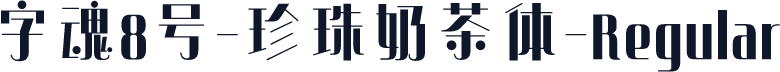 字魂8号-珍珠奶茶体-Regular