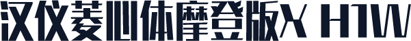 汉仪菱心体摩登版X H1W