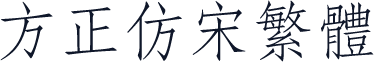 方正仿宋繁体