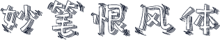 妙笔恨风体
