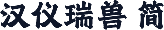 汉仪瑞兽 简