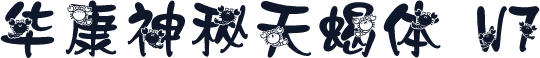 华康神秘天蝎体 W7