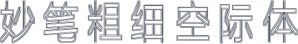 妙笔粗细空际体