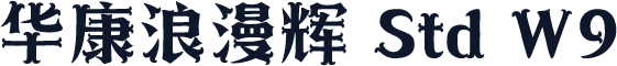 华康浪漫辉 Std W9