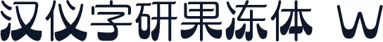汉仪字研果冻体 W