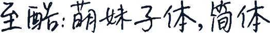 至酷:萌妹子体,简体