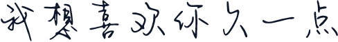 我想喜欢你久一点