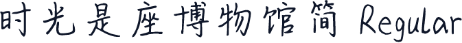 时光是座博物馆简 Regular