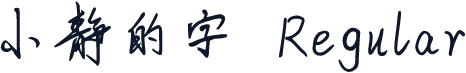小静的字 Regular