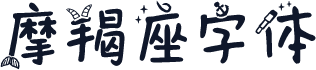 摩羯座字体