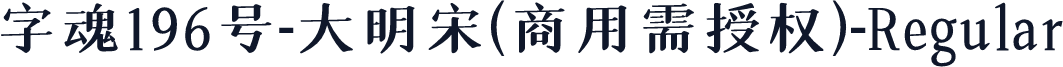 字魂196号-大明宋(商用需授权)-Regular