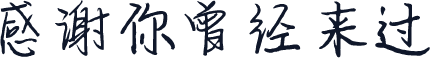 感谢你曾经来过