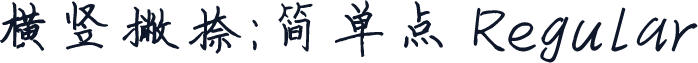 横竖撇捺：简单点 Regular