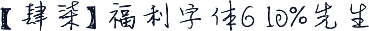【肆柒】福利字体6 10%先生