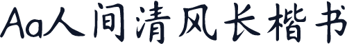 Aa人间清风长楷书