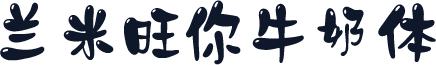 兰米旺你牛奶体