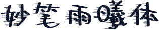 妙笔雨曦体
