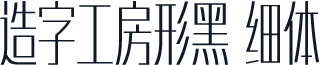 造字工房形黑 细体