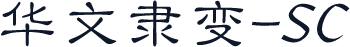 华文隶变-SC