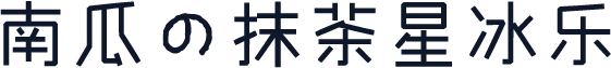 南瓜の抹茶星冰乐