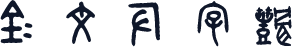 金文反字体
