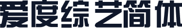 爱度综艺简体