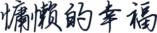 慵懒的幸福