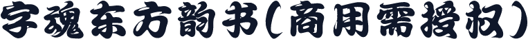 字魂东方韵书(商用需授权)