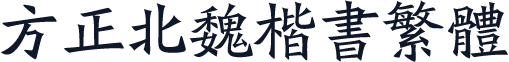 方正北魏楷书繁体