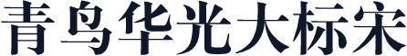 青鸟华光大标宋