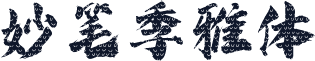 妙笔季雅体