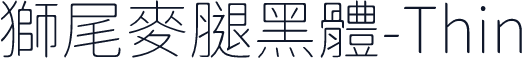 獅尾麥腿黑體-Thin