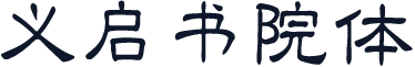 义启书院体