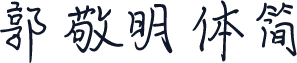 郭敬明体简