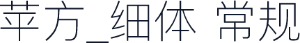 苹方_细体 常规