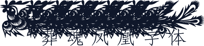 葬魂凤凰字体