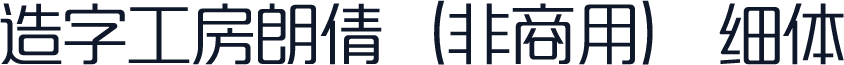 造字工房朗倩（非商用） 细体