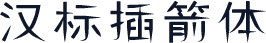 汉标插箭体