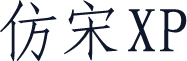 仿宋XP