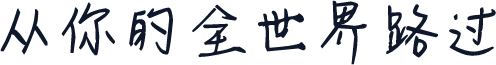 从你的全世界路过