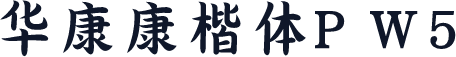 华康康楷体P W5