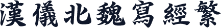 汉仪北魏写经繁