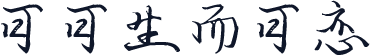 可可生而可恋