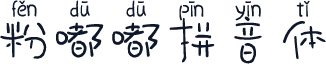 粉嘟嘟拼音体