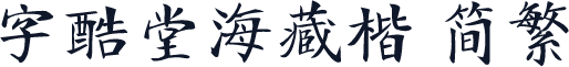 字酷堂海藏楷 简繁