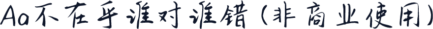 Aa不在乎谁对谁错 (非商业使用)