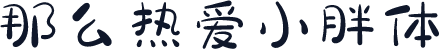 那么热爱小胖体