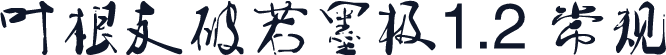 叶根友破若墨极1.2 常规