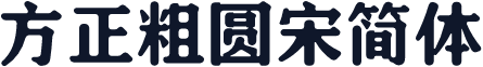 方正粗圆宋简体