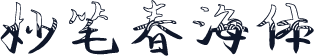 妙笔春海体